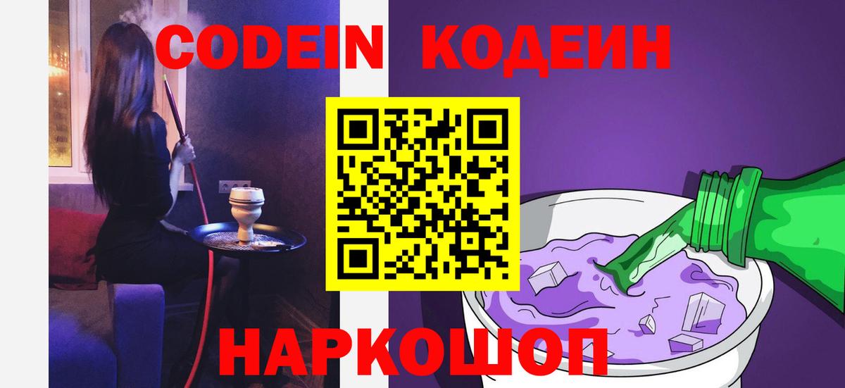 Codein напиток Lean (лин) Ленинск-Кузнецкий